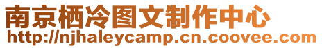 南京棲冷圖文制作中心