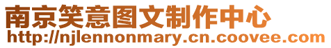 南京笑意圖文制作中心
