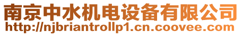 南京中水機電設備有限公司