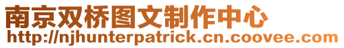 南京雙橋圖文制作中心