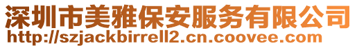 深圳市美雅保安服務(wù)有限公司