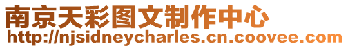 南京天彩圖文制作中心