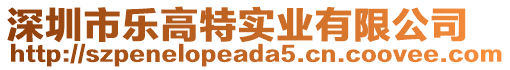 深圳市樂高特實業有限公司