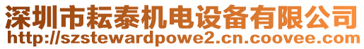 深圳市耘泰機電設備有限公司