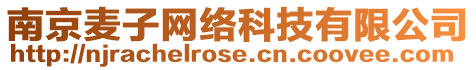 南京麥子網(wǎng)絡(luò)科技有限公司
