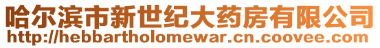 哈爾濱市新世紀大藥房有限公司