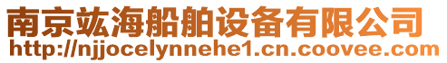南京竑海船舶設備有限公司