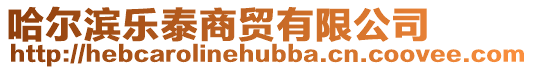 哈爾濱樂泰商貿有限公司