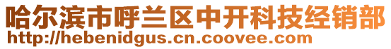 哈爾濱市呼蘭區(qū)中開(kāi)科技經(jīng)銷(xiāo)部