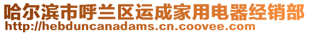 哈爾濱市呼蘭區運成家用電器經銷部