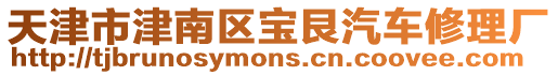 天津市津南區寶艮汽車修理廠