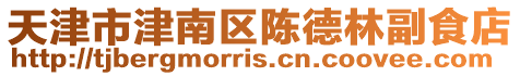天津市津南區陳德林副食店