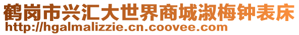 鶴崗市興匯大世界商城淑梅鐘表床