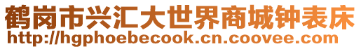鶴崗市興匯大世界商城鐘表床