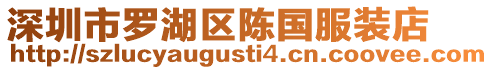 深圳市羅湖區陳國服裝店