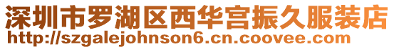 深圳市羅湖區西華宮振久服裝店