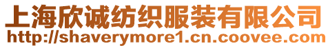 上海欣誠紡織服裝有限公司