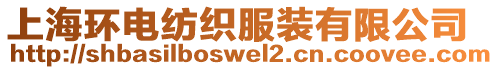 上海環(huán)電紡織服裝有限公司