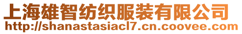 上海雄智紡織服裝有限公司