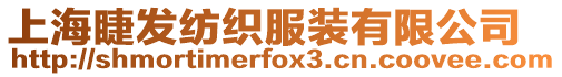 上海睫發(fā)紡織服裝有限公司