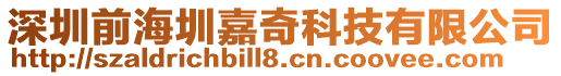 深圳前海圳嘉奇科技有限公司