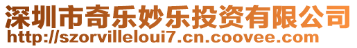 深圳市奇樂妙樂投資有限公司