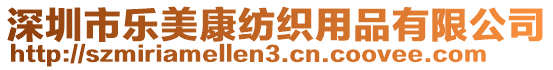 深圳市樂(lè)美康紡織用品有限公司