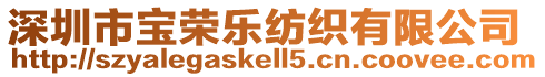 深圳市寶榮樂紡織有限公司