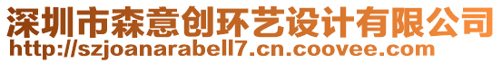 深圳市森意創(chuàng)環(huán)藝設(shè)計(jì)有限公司