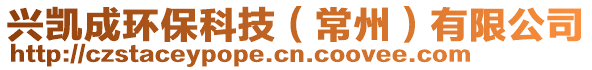 興凱成環(huán)保科技（常州）有限公司