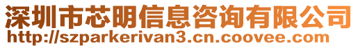 深圳市芯明信息咨詢有限公司
