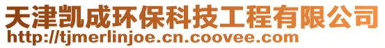 天津凱成環(huán)?？萍脊こ逃邢薰? style=