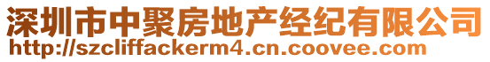 深圳市中聚房地產(chǎn)經(jīng)紀(jì)有限公司