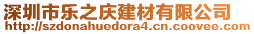 深圳市樂之慶建材有限公司