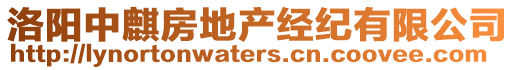 洛陽中麒房地產經紀有限公司