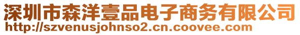 深圳市森洋壹品電子商務有限公司