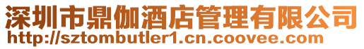 深圳市鼎伽酒店管理有限公司