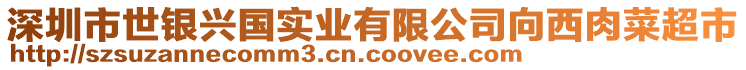 深圳市世銀興國實業有限公司向西肉菜超市