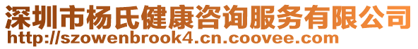 深圳市楊氏健康咨詢服務有限公司