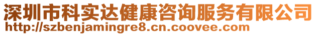 深圳市科實達健康咨詢服務有限公司