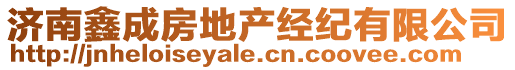 濟南鑫成房地產經紀有限公司