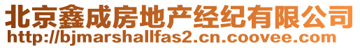 北京鑫成房地產(chǎn)經(jīng)紀(jì)有限公司