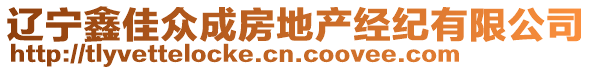 遼寧鑫佳眾成房地產(chǎn)經(jīng)紀(jì)有限公司