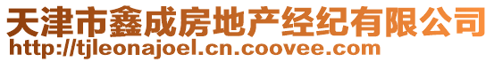 天津市鑫成房地產(chǎn)經(jīng)紀(jì)有限公司