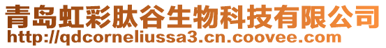 青島虹彩肽谷生物科技有限公司