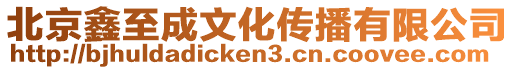 北京鑫至成文化傳播有限公司