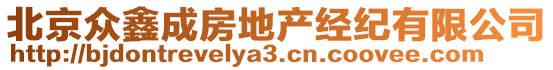 北京眾鑫成房地產(chǎn)經(jīng)紀(jì)有限公司