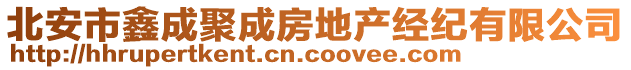 北安市鑫成聚成房地產(chǎn)經(jīng)紀(jì)有限公司