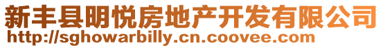 新豐縣明悅房地產(chǎn)開(kāi)發(fā)有限公司