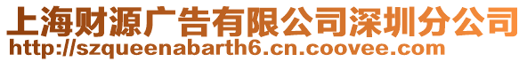 上海財(cái)源廣告有限公司深圳分公司